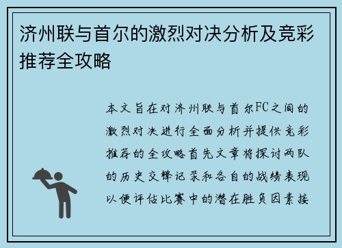 济州联与首尔的激烈对决分析及竞彩推荐全攻略