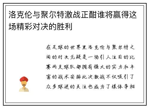 洛克伦与聚尔特激战正酣谁将赢得这场精彩对决的胜利