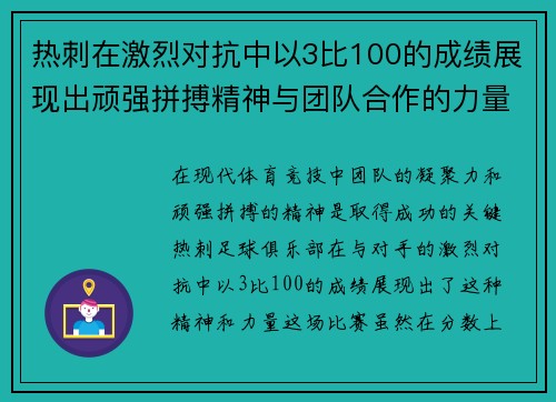 热刺在激烈对抗中以3比100的成绩展现出顽强拼搏精神与团队合作的力量