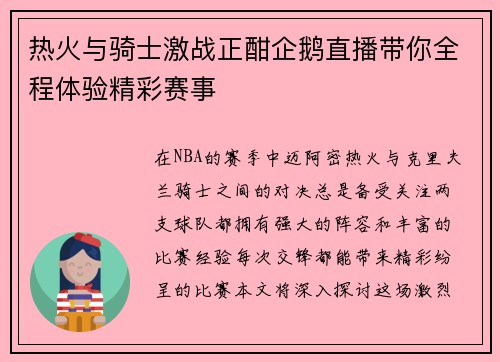 热火与骑士激战正酣企鹅直播带你全程体验精彩赛事