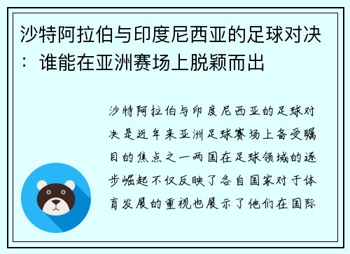 沙特阿拉伯与印度尼西亚的足球对决：谁能在亚洲赛场上脱颖而出