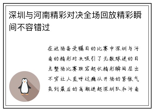 深圳与河南精彩对决全场回放精彩瞬间不容错过