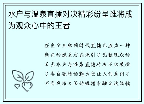 水户与温泉直播对决精彩纷呈谁将成为观众心中的王者