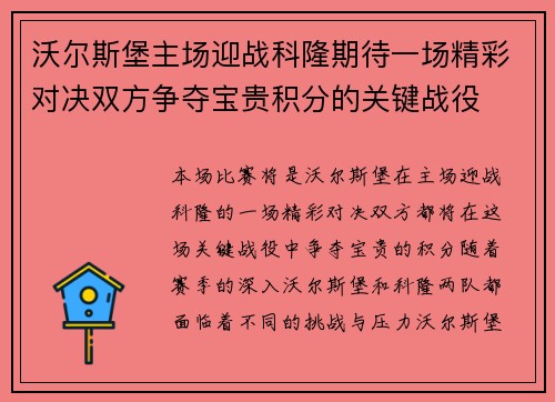 沃尔斯堡主场迎战科隆期待一场精彩对决双方争夺宝贵积分的关键战役