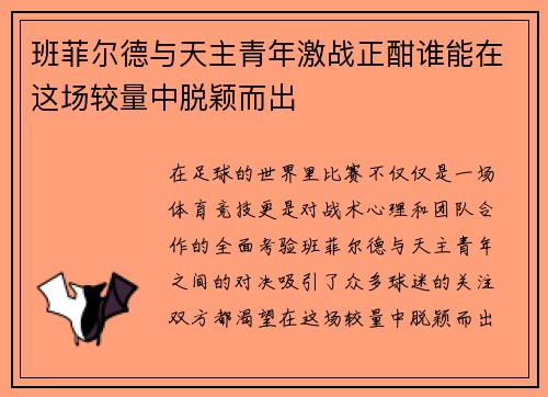 班菲尔德与天主青年激战正酣谁能在这场较量中脱颖而出