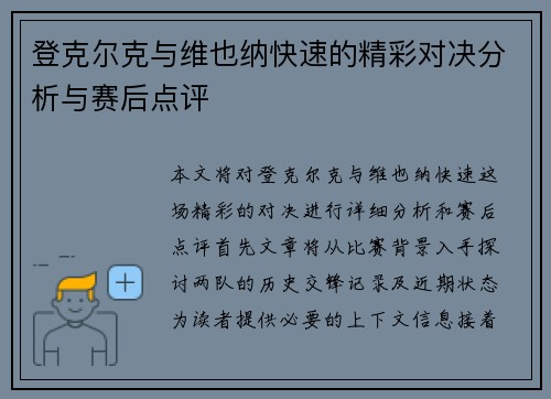 登克尔克与维也纳快速的精彩对决分析与赛后点评