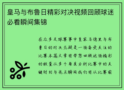 皇马与布鲁日精彩对决视频回顾球迷必看瞬间集锦