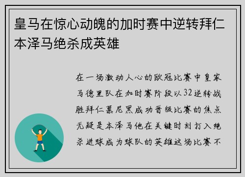 皇马在惊心动魄的加时赛中逆转拜仁本泽马绝杀成英雄