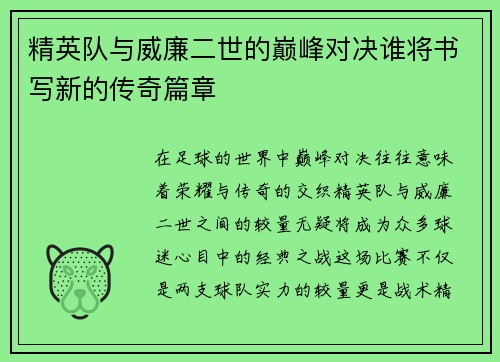 精英队与威廉二世的巅峰对决谁将书写新的传奇篇章
