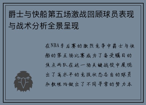 爵士与快船第五场激战回顾球员表现与战术分析全景呈现