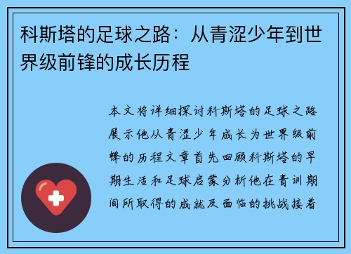 科斯塔的足球之路：从青涩少年到世界级前锋的成长历程