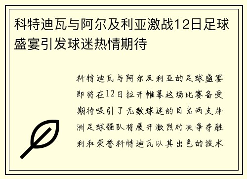 科特迪瓦与阿尔及利亚激战12日足球盛宴引发球迷热情期待