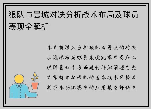 狼队与曼城对决分析战术布局及球员表现全解析