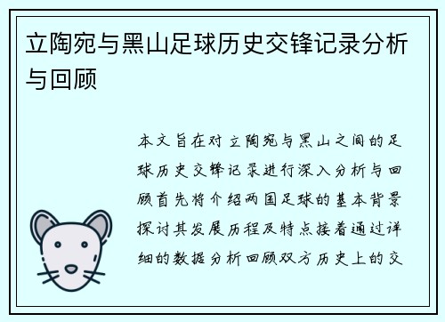 立陶宛与黑山足球历史交锋记录分析与回顾