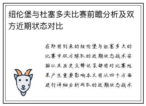 纽伦堡与杜塞多夫比赛前瞻分析及双方近期状态对比