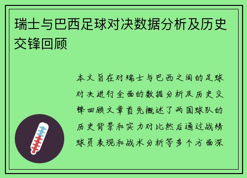 瑞士与巴西足球对决数据分析及历史交锋回顾