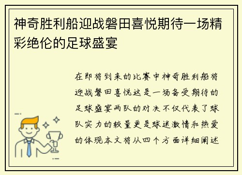 神奇胜利船迎战磐田喜悦期待一场精彩绝伦的足球盛宴