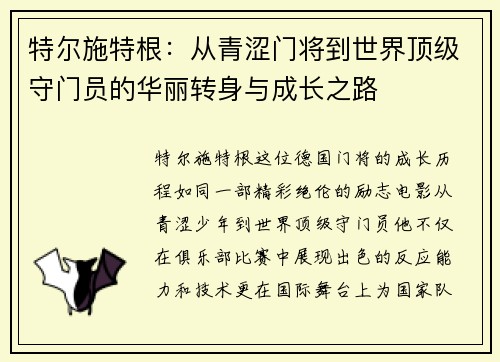 特尔施特根：从青涩门将到世界顶级守门员的华丽转身与成长之路