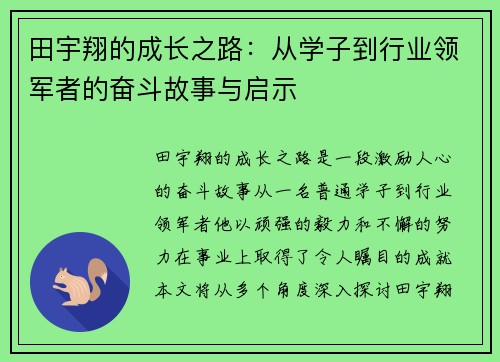 田宇翔的成长之路：从学子到行业领军者的奋斗故事与启示