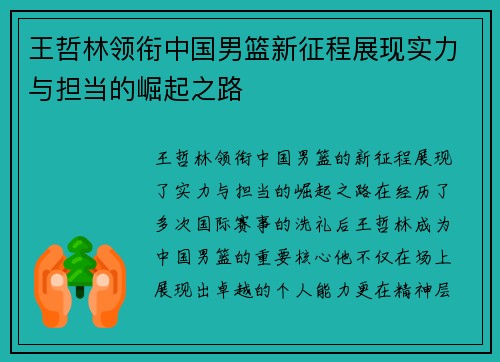 王哲林领衔中国男篮新征程展现实力与担当的崛起之路