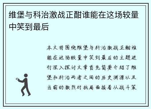 维堡与科治激战正酣谁能在这场较量中笑到最后