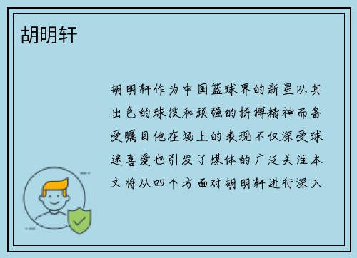 胡明轩
