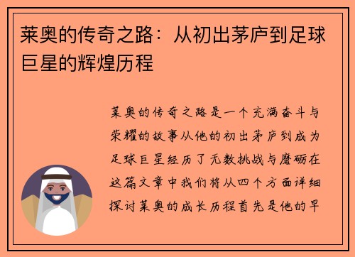 莱奥的传奇之路：从初出茅庐到足球巨星的辉煌历程