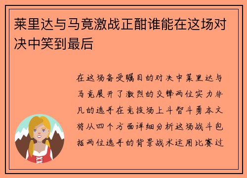 莱里达与马竟激战正酣谁能在这场对决中笑到最后