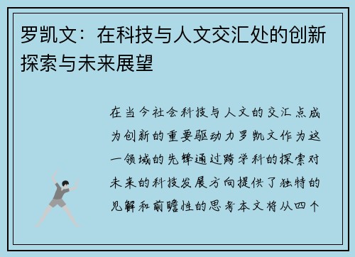 罗凯文：在科技与人文交汇处的创新探索与未来展望