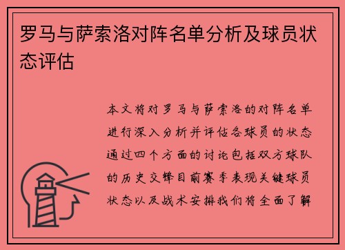 罗马与萨索洛对阵名单分析及球员状态评估