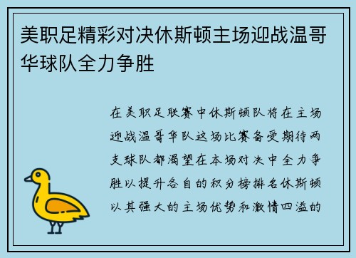 美职足精彩对决休斯顿主场迎战温哥华球队全力争胜