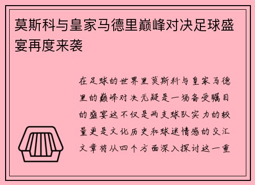 莫斯科与皇家马德里巅峰对决足球盛宴再度来袭