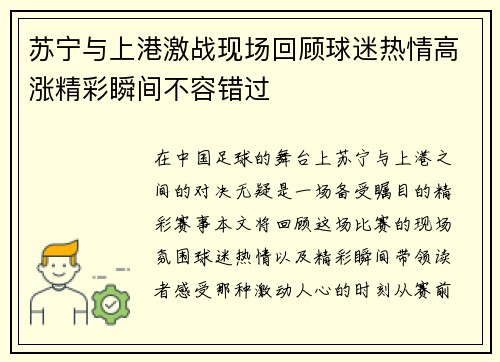 苏宁与上港激战现场回顾球迷热情高涨精彩瞬间不容错过