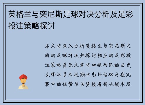 英格兰与突尼斯足球对决分析及足彩投注策略探讨