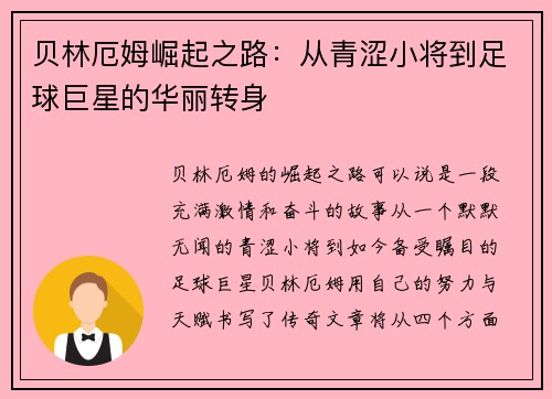 贝林厄姆崛起之路：从青涩小将到足球巨星的华丽转身