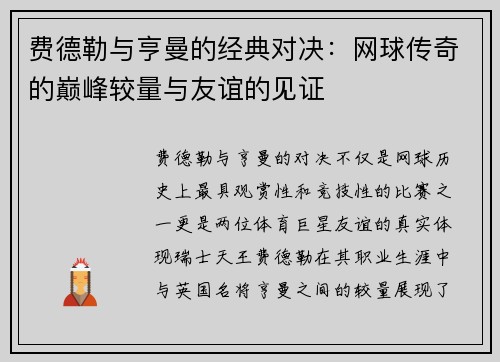 费德勒与亨曼的经典对决：网球传奇的巅峰较量与友谊的见证