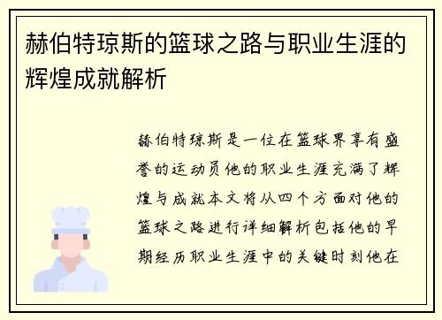 赫伯特琼斯的篮球之路与职业生涯的辉煌成就解析