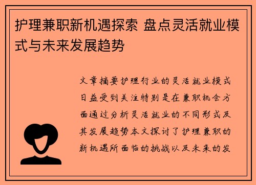 护理兼职新机遇探索 盘点灵活就业模式与未来发展趋势