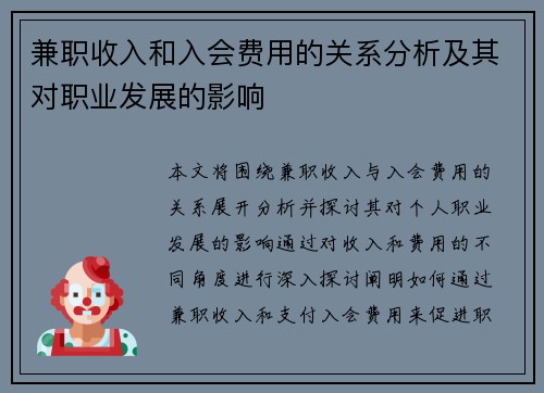 兼职收入和入会费用的关系分析及其对职业发展的影响