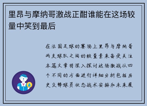 里昂与摩纳哥激战正酣谁能在这场较量中笑到最后