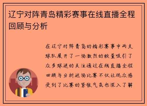 辽宁对阵青岛精彩赛事在线直播全程回顾与分析