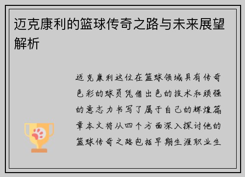 迈克康利的篮球传奇之路与未来展望解析