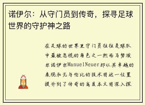 诺伊尔：从守门员到传奇，探寻足球世界的守护神之路