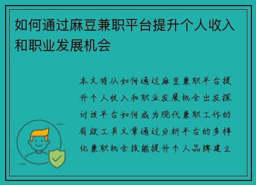 如何通过麻豆兼职平台提升个人收入和职业发展机会