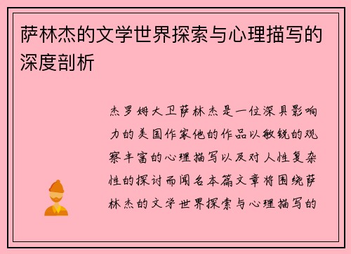 萨林杰的文学世界探索与心理描写的深度剖析