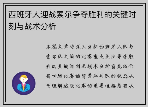 西班牙人迎战索尔争夺胜利的关键时刻与战术分析