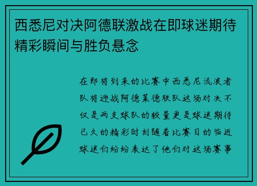 西悉尼对决阿德联激战在即球迷期待精彩瞬间与胜负悬念
