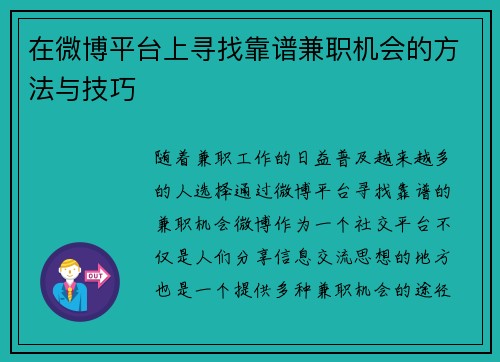 在微博平台上寻找靠谱兼职机会的方法与技巧