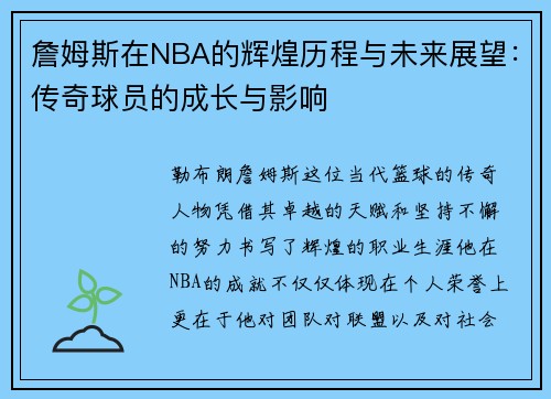 詹姆斯在NBA的辉煌历程与未来展望：传奇球员的成长与影响