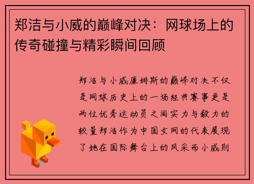 郑洁与小威的巅峰对决：网球场上的传奇碰撞与精彩瞬间回顾
